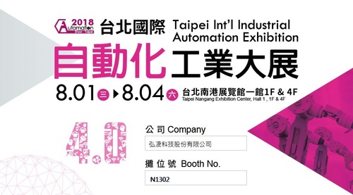 2018 台北國際自動化工業大展