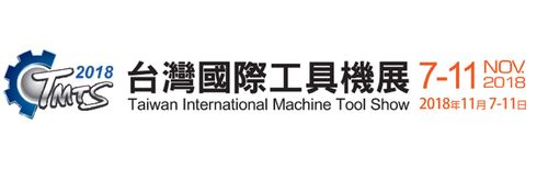 2018 台灣國際工具機展
